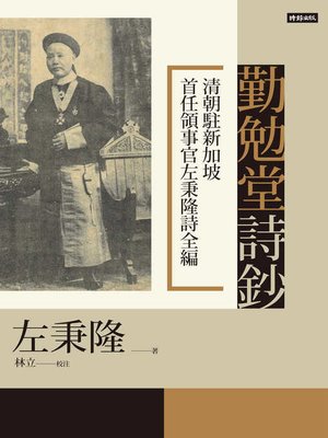 cover image of 勤勉堂詩鈔